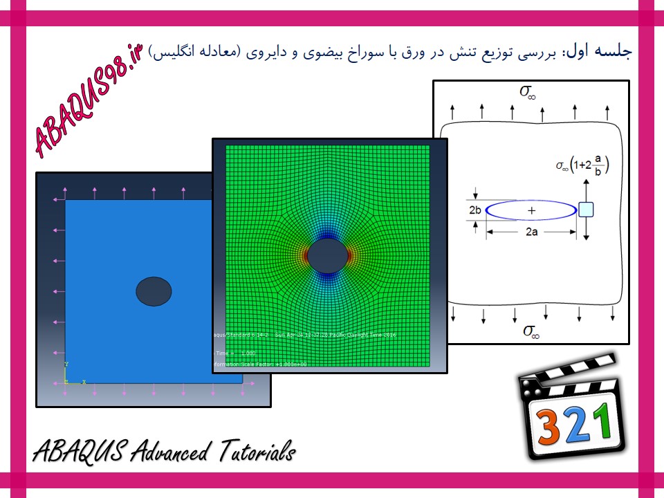 آموزش پیشرفته ABAQUS - بررسی توزیع تنش در ورق با سوراخ بیضوی و دایروی آموزش پیشرفته ABAQUS - بررسی توزیع تنش در ورق با سوراخ بیضوی و دایروی