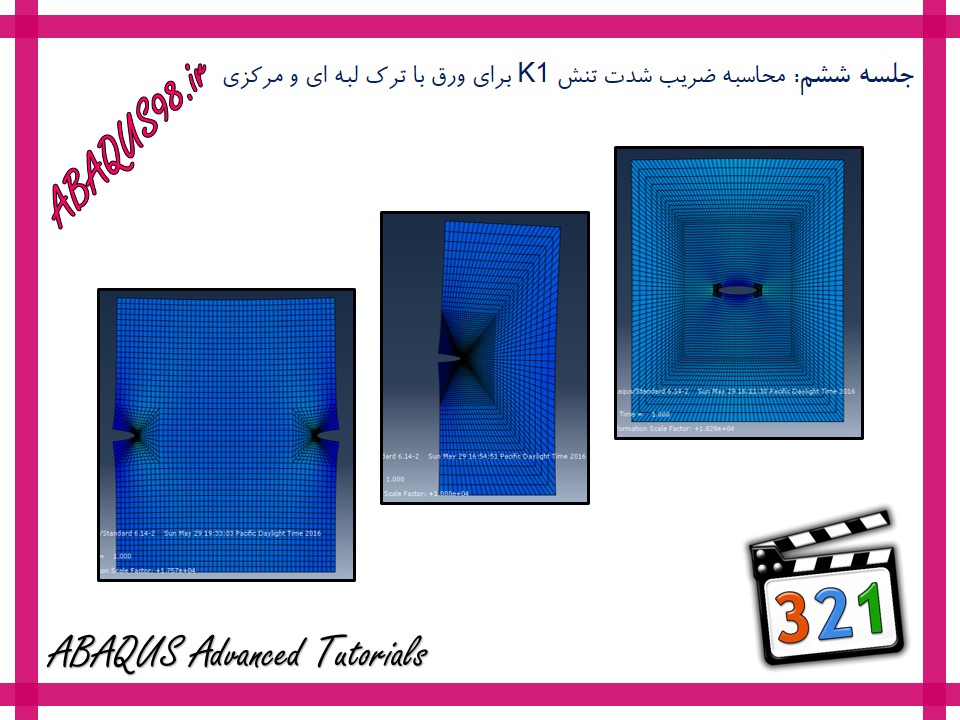 آموزش پیشرفته abaqus - محاسبه ضریب شدت تنش K1 برای ورق با ترک های مرکزی و لبه ای آموزش پیشرفته abaqus - محاسبه ضریب شدت تنش K1 برای ورق با ترک های مرکزی و لبه ای