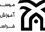 موسسه آموزش عالی خراسان