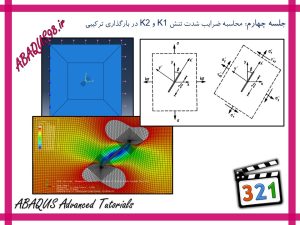 آموزش پیشرفته abaqus - محاسبه ضریب شدت تنش K1 و K2 در بارگذاری ترکیبی (Mixed Mode)