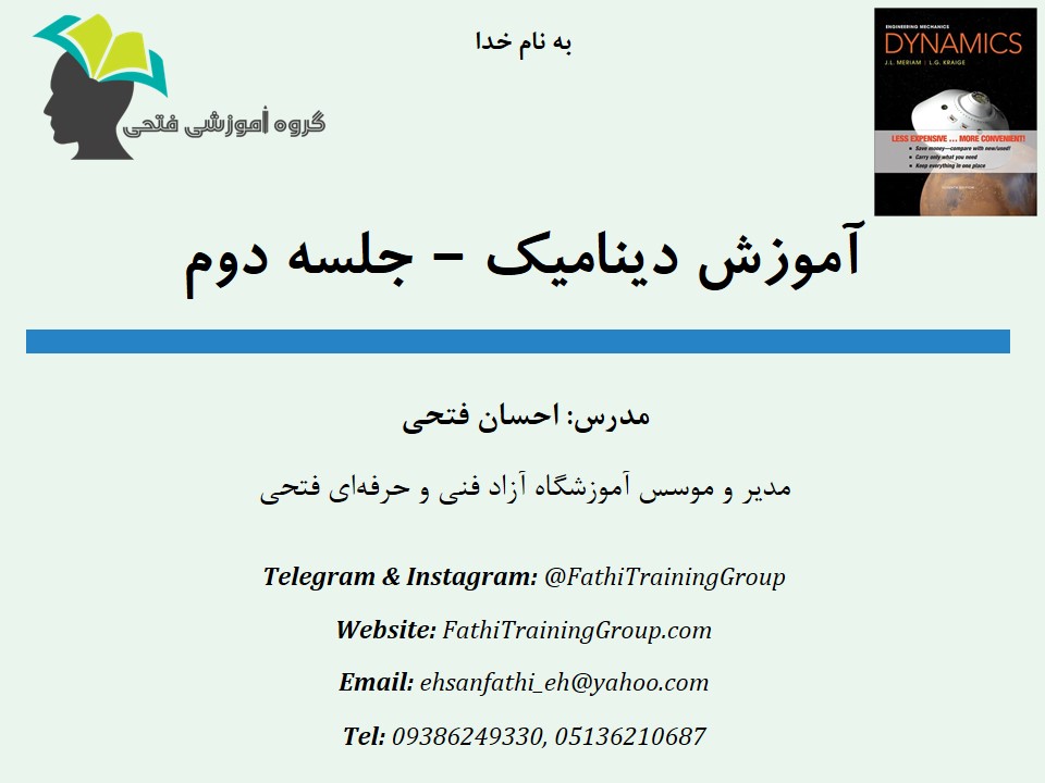 آموزش دینامیک - جلسه دوم آموزش دینامیک - جلسه دوم