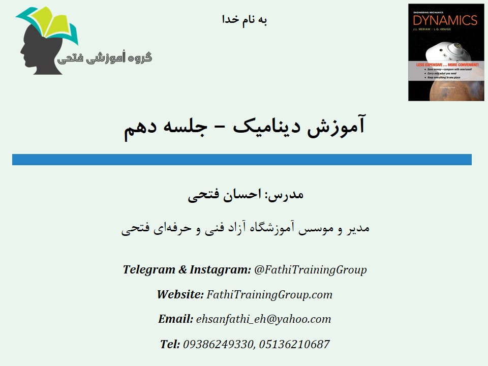 آموزش دینامیک - جلسه دهم آموزش دینامیک - جلسه دهم