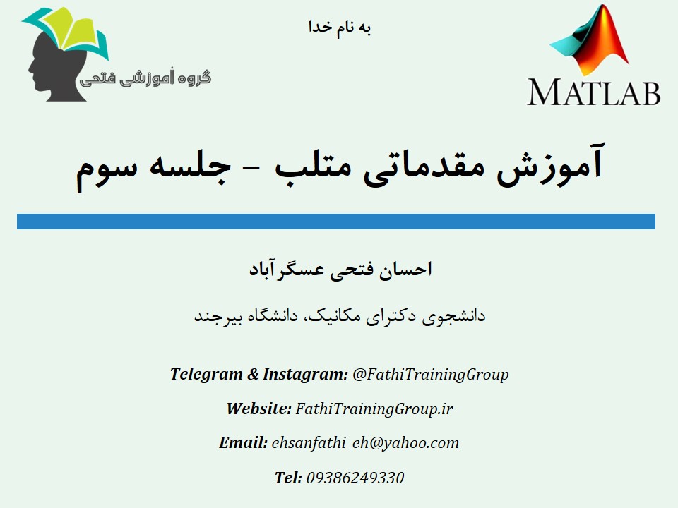 آموزش مقدماتی matlab - جلسه سوم آموزش مقدماتی matlab - جلسه سوم