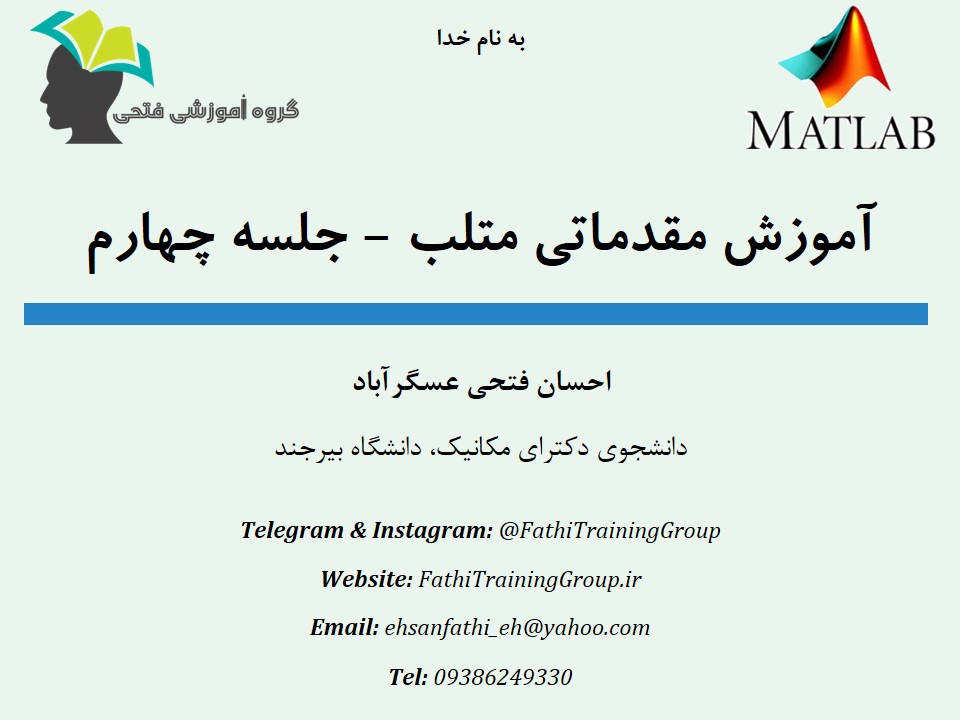 آموزش مقدماتی matlab - جلسه چهارم آموزش مقدماتی matlab - جلسه چهارم
