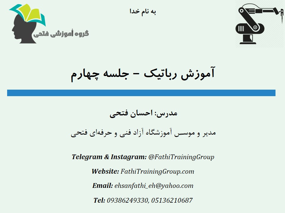 رباتیک مقدماتی - جلسه چهارم رباتیک مقدماتی - جلسه چهارم